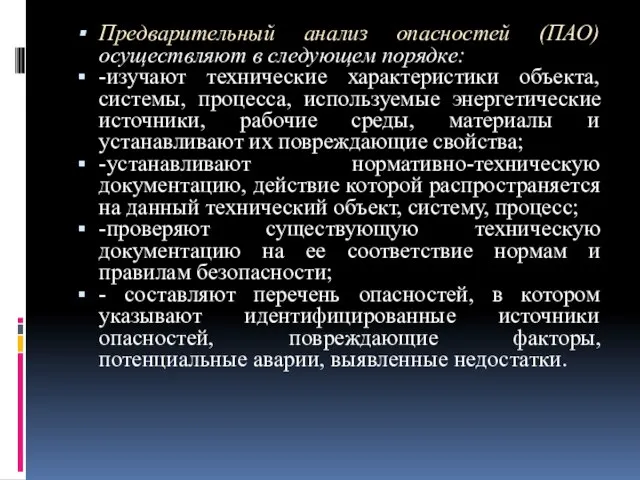 Предварительный анализ опасностей (ПАО) осуществляют в следующем порядке: -изучают технические характеристики