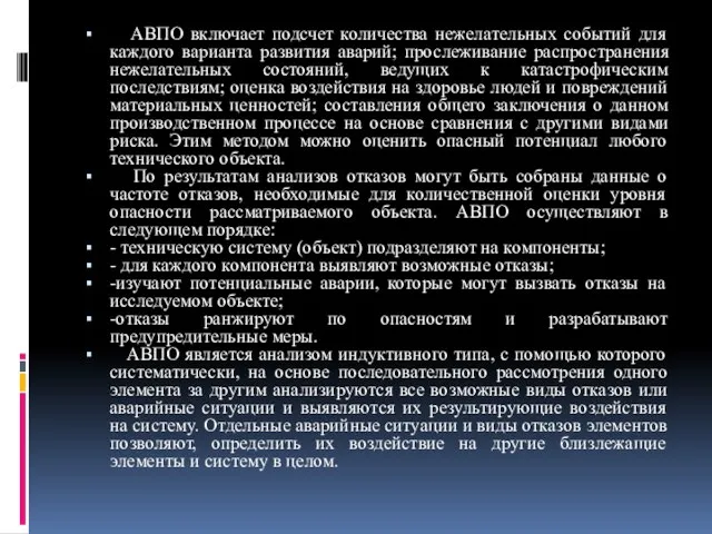 АВПО включает подсчет количества нежелательных событий для каждого варианта развития аварий;