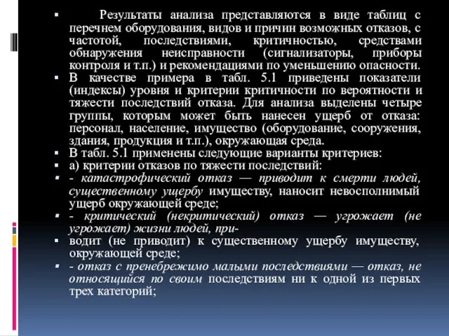 Результаты анализа представляются в виде таблиц с перечнем оборудования, видов и