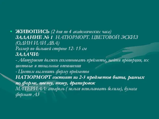 ЖИВОПИСЬ (2 дня по 4 академических часа) ЗАДАНИЕ № 1 НАТЮРМОРТ.