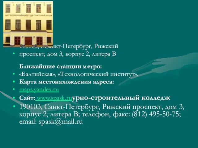 Адрес: 190103, г.Санкт-Петербург, Рижский проспект, дом 3, корпус 2, литера В