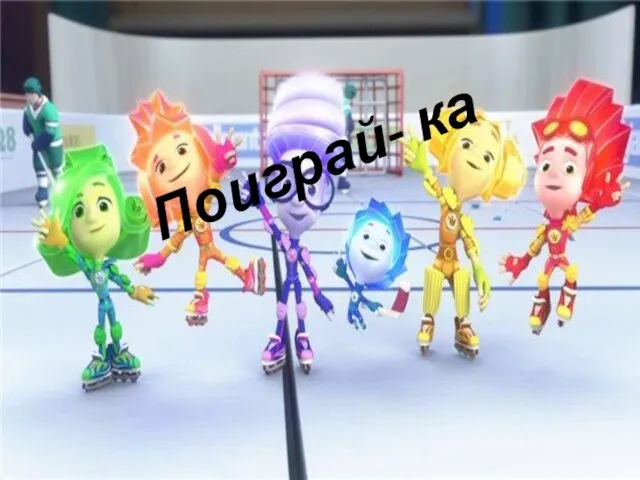 Поиграй- ка