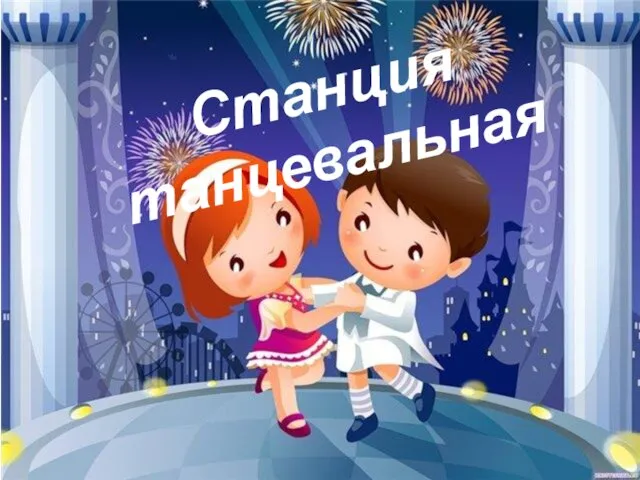 Станция танцевальная