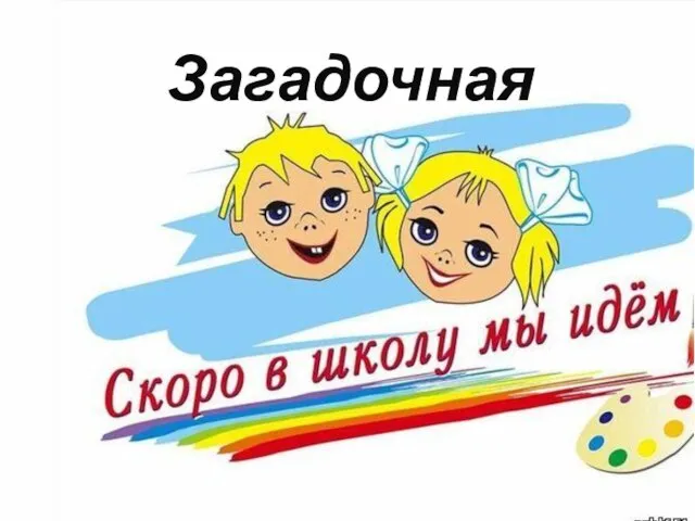 Загадочная