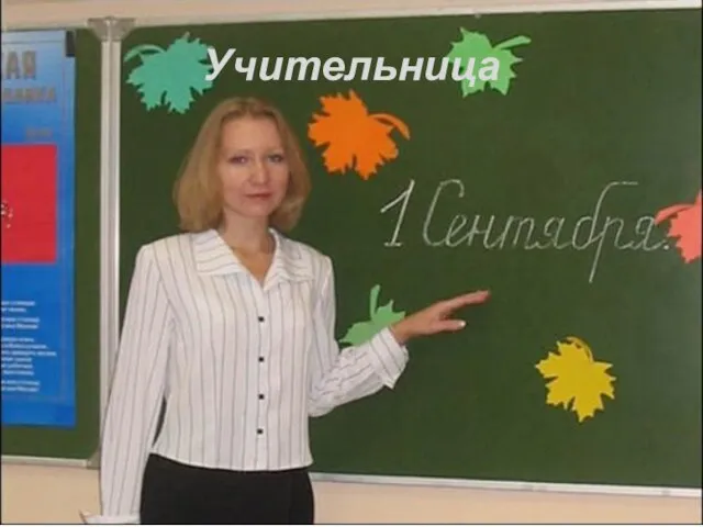 Учительница