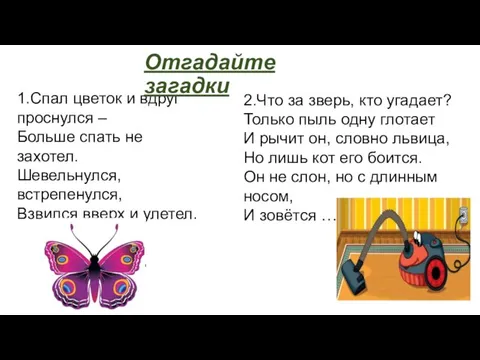 1.Спал цветок и вдруг проснулся – Больше спать не захотел. Шевельнулся,