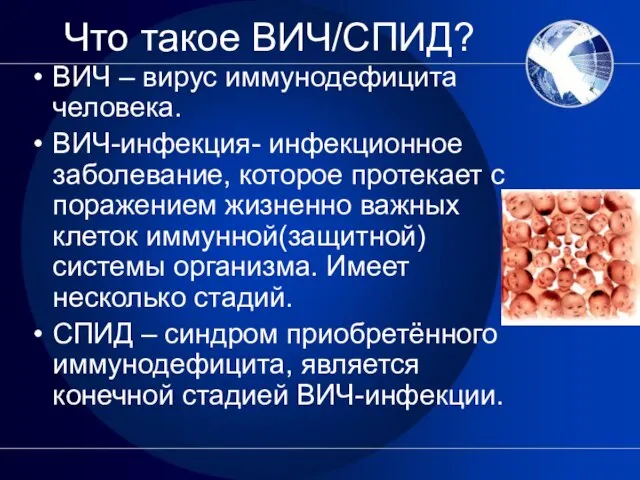 Что такое ВИЧ/СПИД? ВИЧ – вирус иммунодефицита человека. ВИЧ-инфекция- инфекционное заболевание,