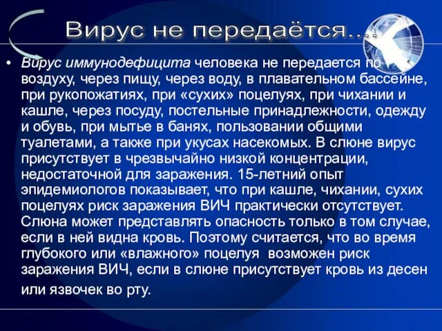 Вирус иммунодефицита человека не передается по воздуху, через пищу, через воду,