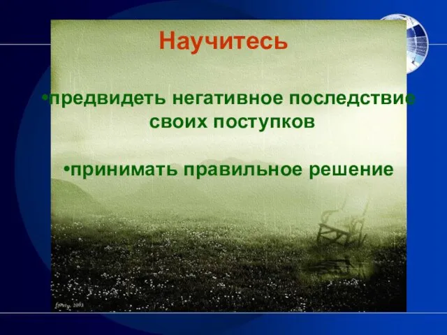 предвидеть негативное последствие своих поступков принимать правильное решение Научитесь