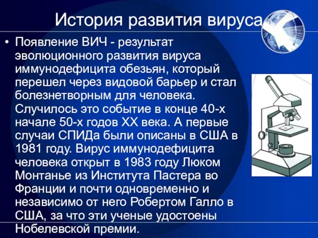 История развития вируса Появление ВИЧ - результат эволюционного развития вируса иммунодефицита