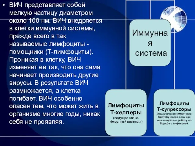 ВИЧ представляет собой мелкую частицу диаметром около 100 нм. ВИЧ внедряется