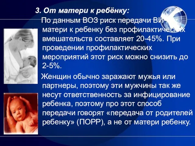 3. От матери к ребёнку: По данным ВОЗ риск передачи ВИЧ