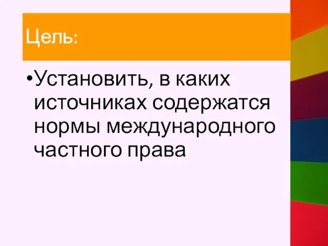 Цель: Установить, в каких источниках содержатся нормы международного частного права