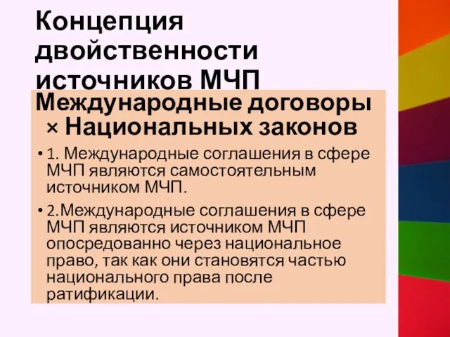 Концепция двойственности источников МЧП Международные договоры × Национальных законов 1. Международные