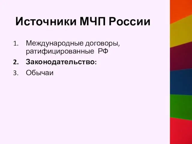 Источники МЧП России Международные договоры, ратифицированные РФ Законодательство: Обычаи