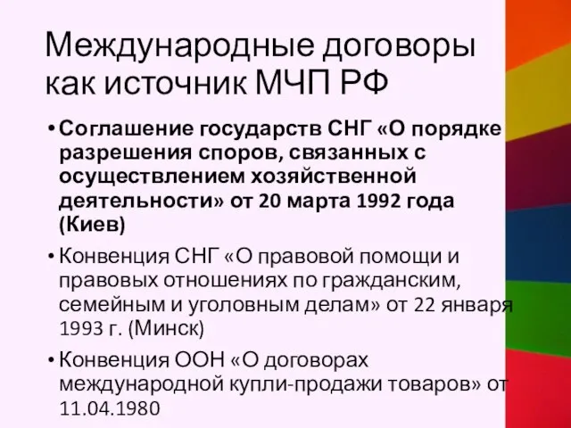 Международные договоры как источник МЧП РФ Соглашение государств СНГ «О порядке