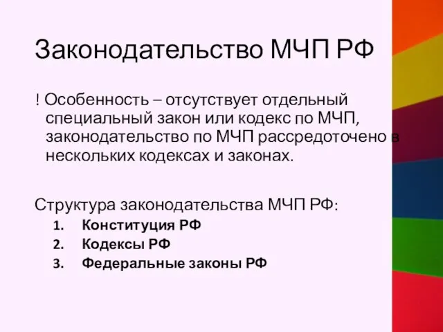 Законодательство МЧП РФ ! Особенность – отсутствует отдельный специальный закон или