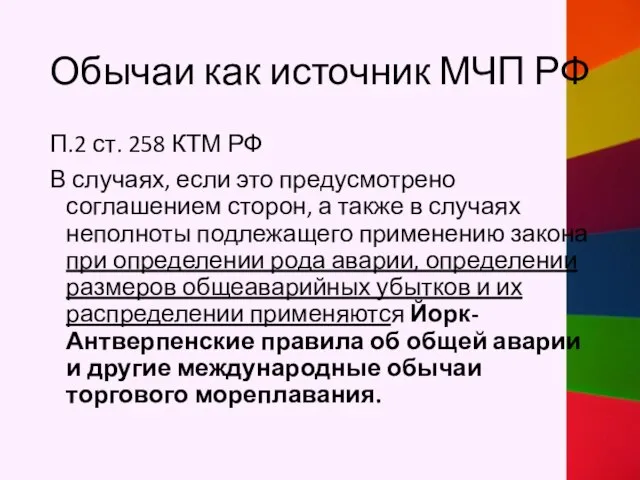 Обычаи как источник МЧП РФ П.2 ст. 258 КТМ РФ В