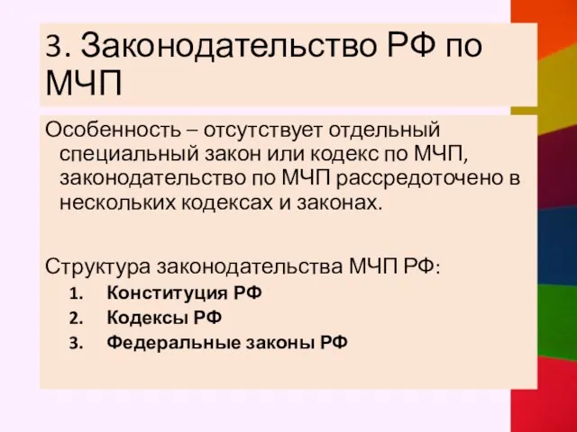 3. Законодательство РФ по МЧП Особенность – отсутствует отдельный специальный закон