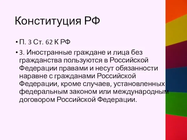 Конституция РФ П. 3 Ст. 62 К РФ 3. Иностранные граждане