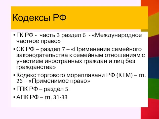 Кодексы РФ ГК РФ - часть 3 раздел 6 - «Международное