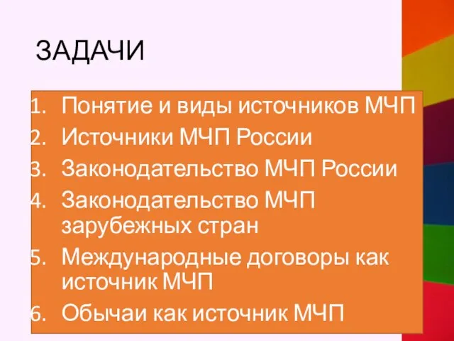 ЗАДАЧИ Понятие и виды источников МЧП Источники МЧП России Законодательство МЧП