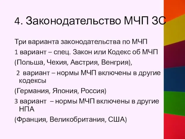 4. Законодательство МЧП ЗС Три варианта законодательства по МЧП 1 вариант