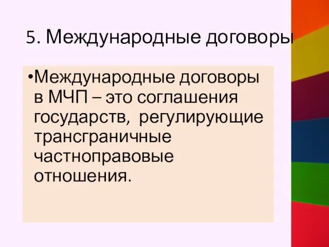 5. Международные договоры Международные договоры в МЧП – это соглашения государств, регулирующие трансграничные частноправовые отношения.