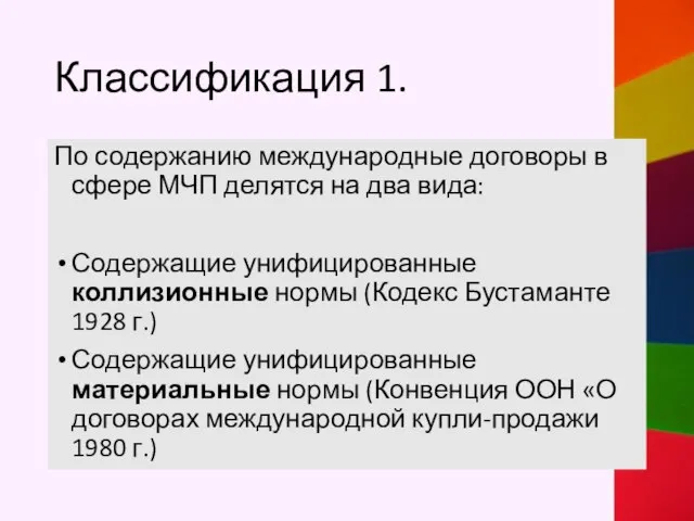 Классификация 1. По содержанию международные договоры в сфере МЧП делятся на