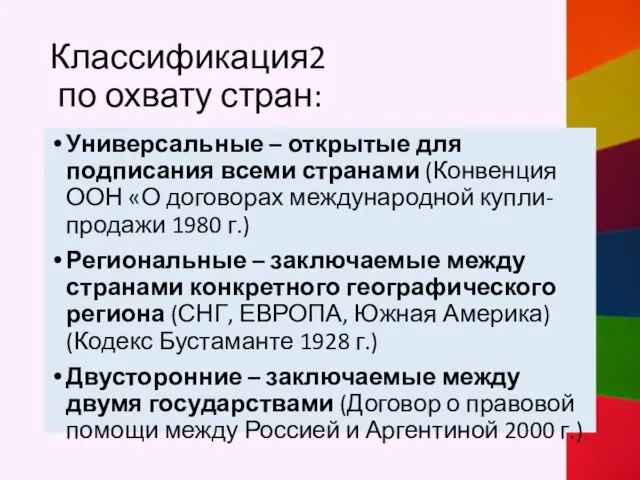 Классификация2 по охвату стран: Универсальные – открытые для подписания всеми странами