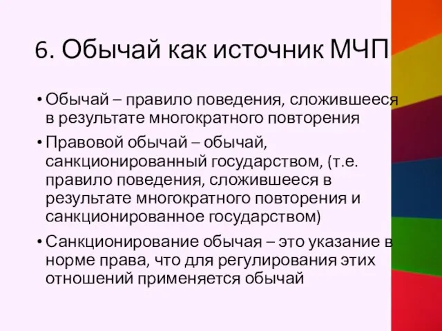 6. Обычай как источник МЧП Обычай – правило поведения, сложившееся в