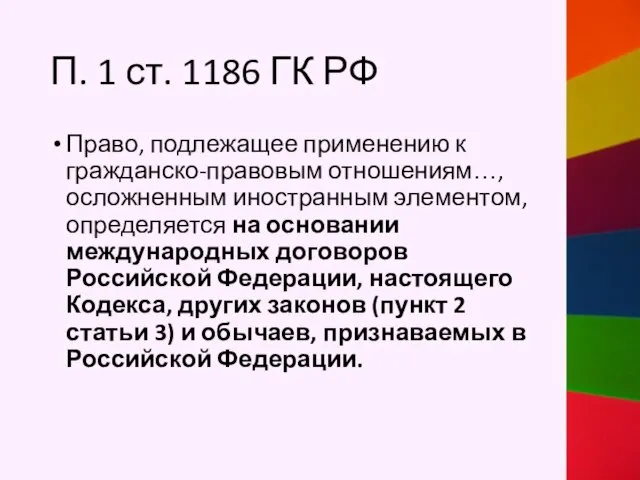 П. 1 ст. 1186 ГК РФ Право, подлежащее применению к гражданско-правовым