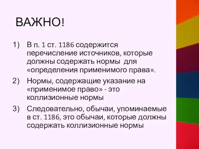 ВАЖНО! В п. 1 ст. 1186 содержится перечисление источников, которые должны