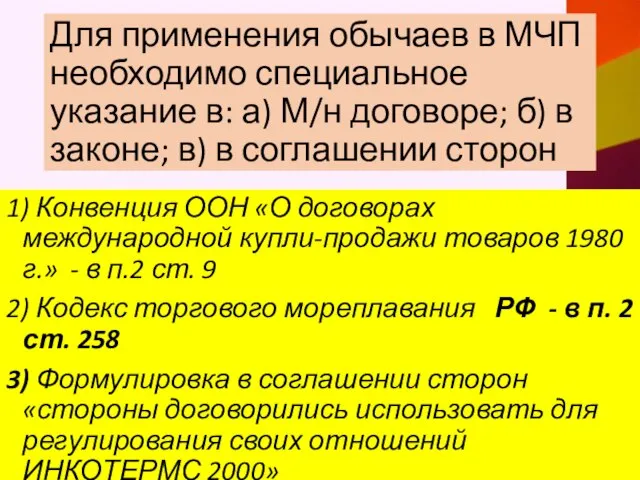 Для применения обычаев в МЧП необходимо специальное указание в: а) М/н