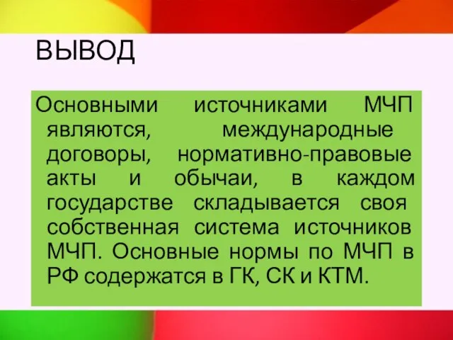 ВЫВОД Основными источниками МЧП являются, международные договоры, нормативно-правовые акты и обычаи,