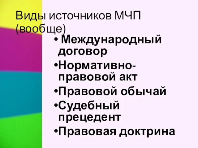 Виды источников МЧП (вообще) Международный договор Нормативно-правовой акт Правовой обычай Судебный прецедент Правовая доктрина