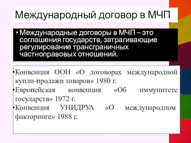 Международный договор в МЧП Международные договоры в МЧП – это соглашения