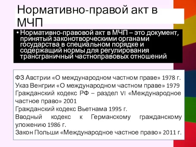 Нормативно-правой акт в МЧП Нормативно-правовой акт в МЧП – это документ,