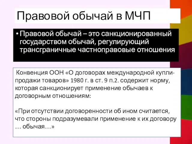 Правовой обычай в МЧП Правовой обычай – это санкционированный государством обычай,