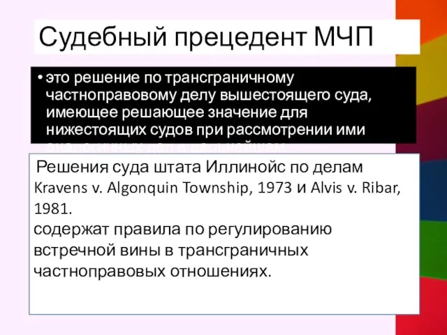 Судебный прецедент МЧП это решение по трансграничному частноправовому делу вышестоящего суда,