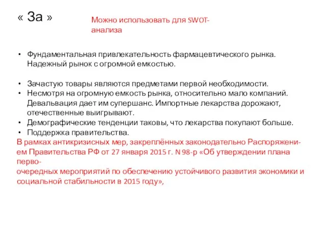 « За » Фундаментальная привлекательность фармацевтического рынка. Надежный рынок с огромной