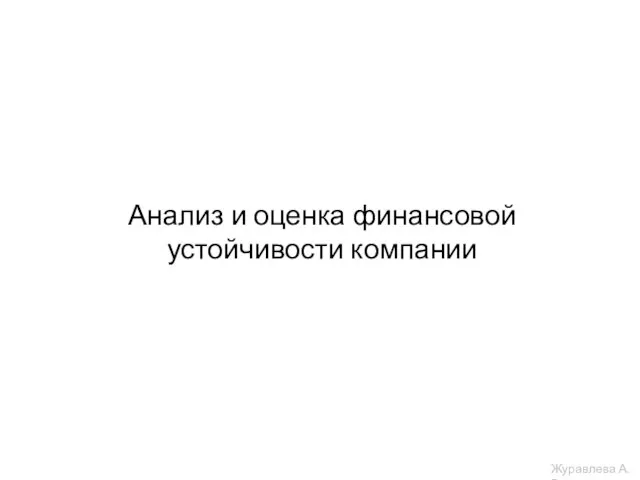 Анализ и оценка финансовой устойчивости компании Журавлева А.В.