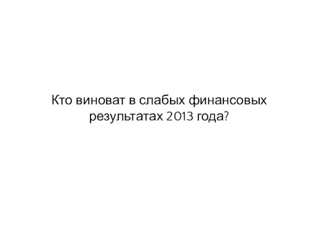 Кто виноват в слабых финансовых результатах 2013 года?