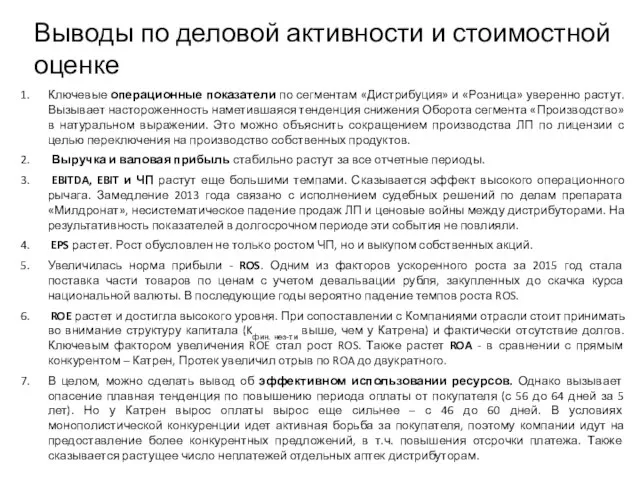 Выводы по деловой активности и стоимостной оценке Ключевые операционные показатели по