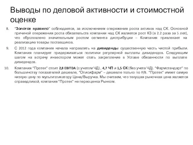 Выводы по деловой активности и стоимостной оценке “Золотое правило” соблюдается, за