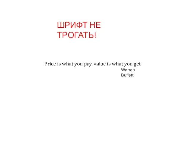 Price is what you pay, value is what you get Warren Buffett ШРИФТ НЕ ТРОГАТЬ!