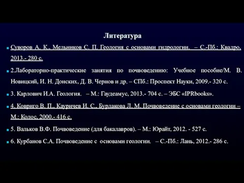 Литература Суворов А. К., Мельников С. П. Геология с основами гидрологии.