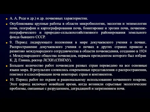 А. А. Роде и др.) и др. почвенных характеристик. Опубликованы крупные