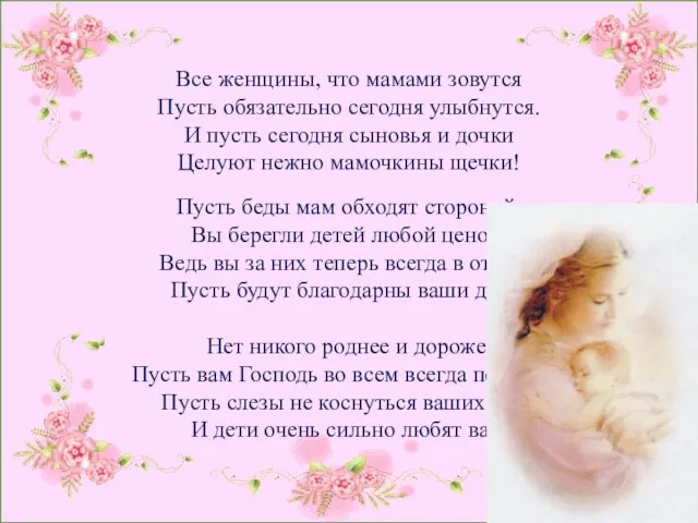 Все женщины, что мамами зовутся Пусть обязательно сегодня улыбнутся. И пусть