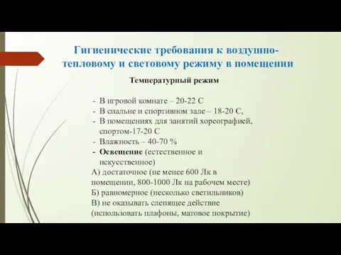 Гигиенические требования к воздушно-тепловому и световому режиму в помещении Температурный режим